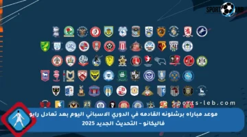 موعد مباراة برشلونة القادمة في الدوري الإسباني اليوم بعد تعادل رايو فاليكانو – التحديث الجديد 2025